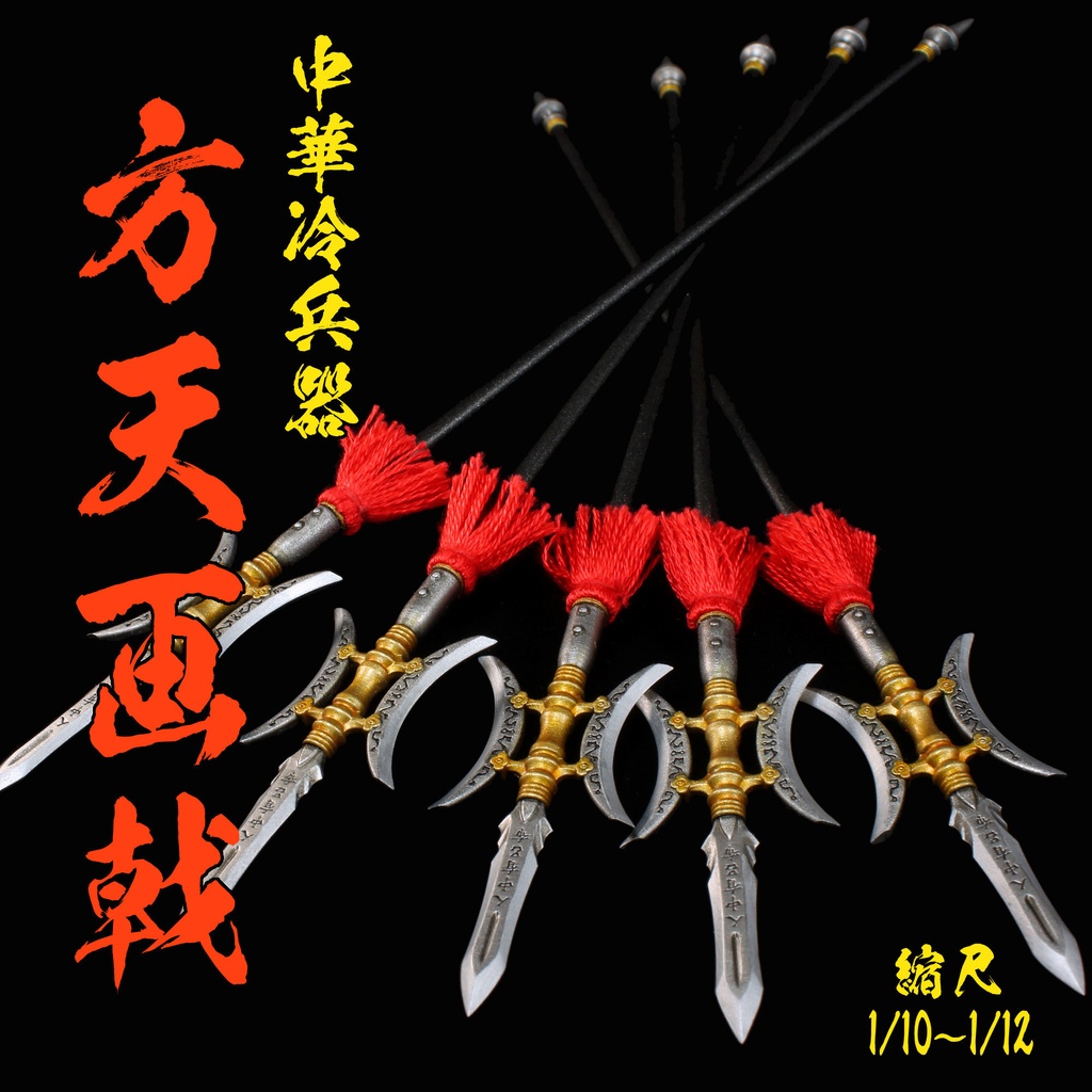 【塗装済み完成品】方天画戟(1/10～1/12)