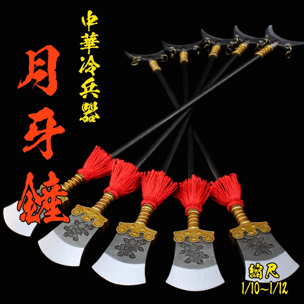 【塗装済み完成品】月牙鏟(1/10～1/12)