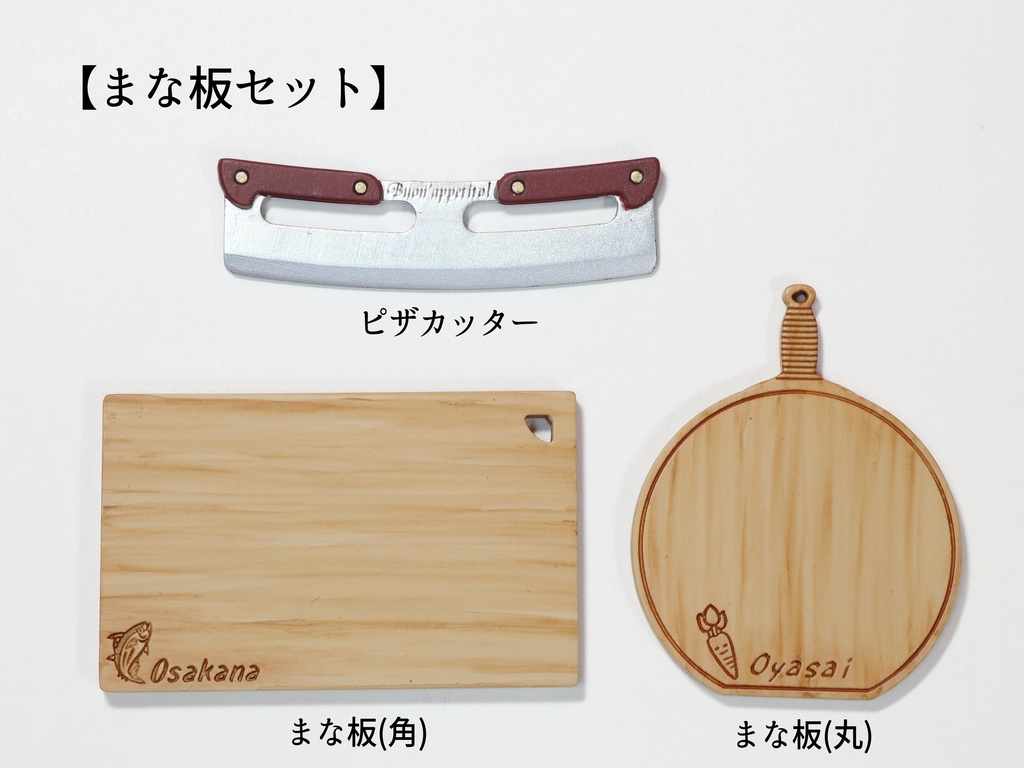 1/10~1/12包丁・まな板セット