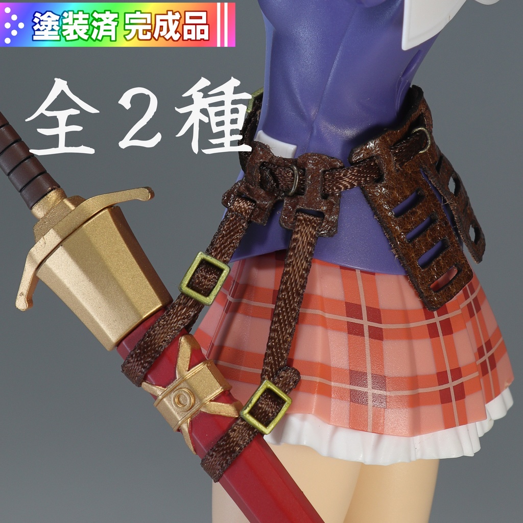 汎用ソードベルト