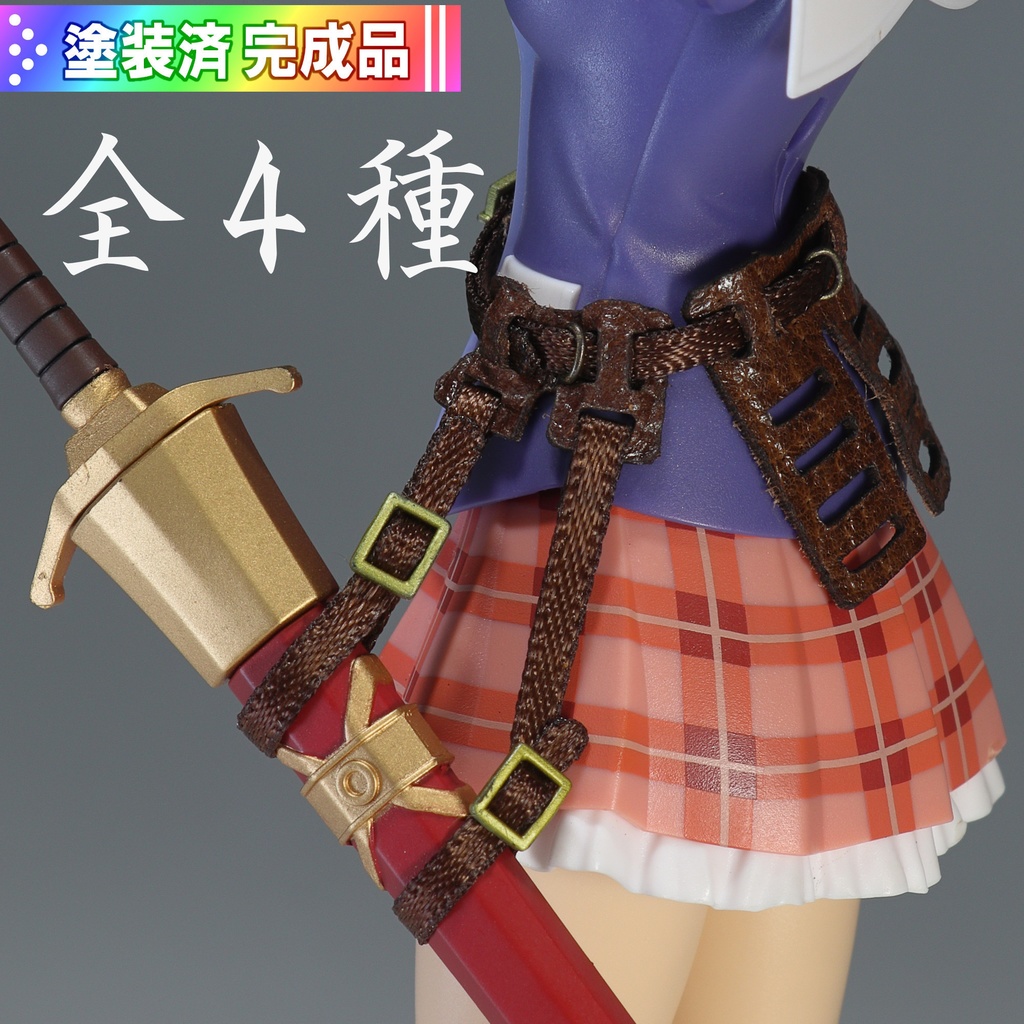 汎用ソードベルト