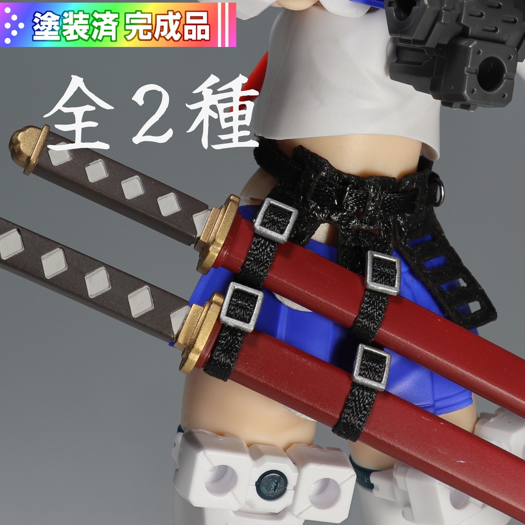 二連汎用ソードベルト