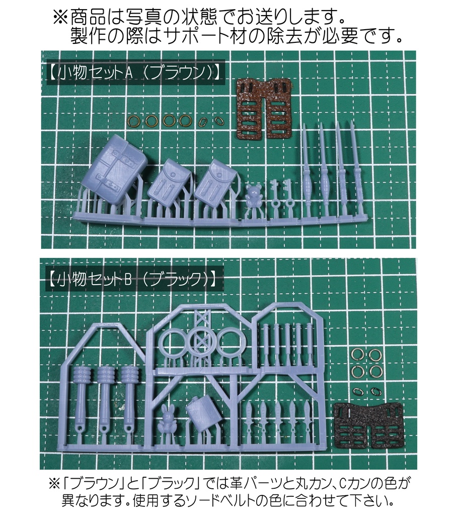 小物セット(ソードベルト対応)