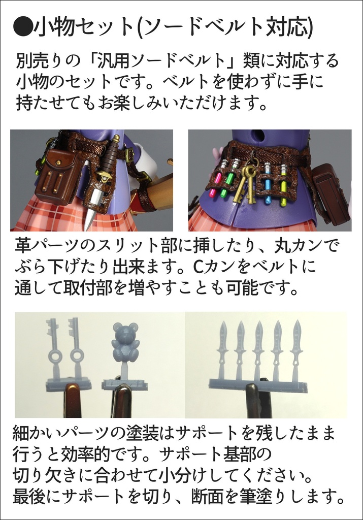 小物セット(ソードベルト対応)
