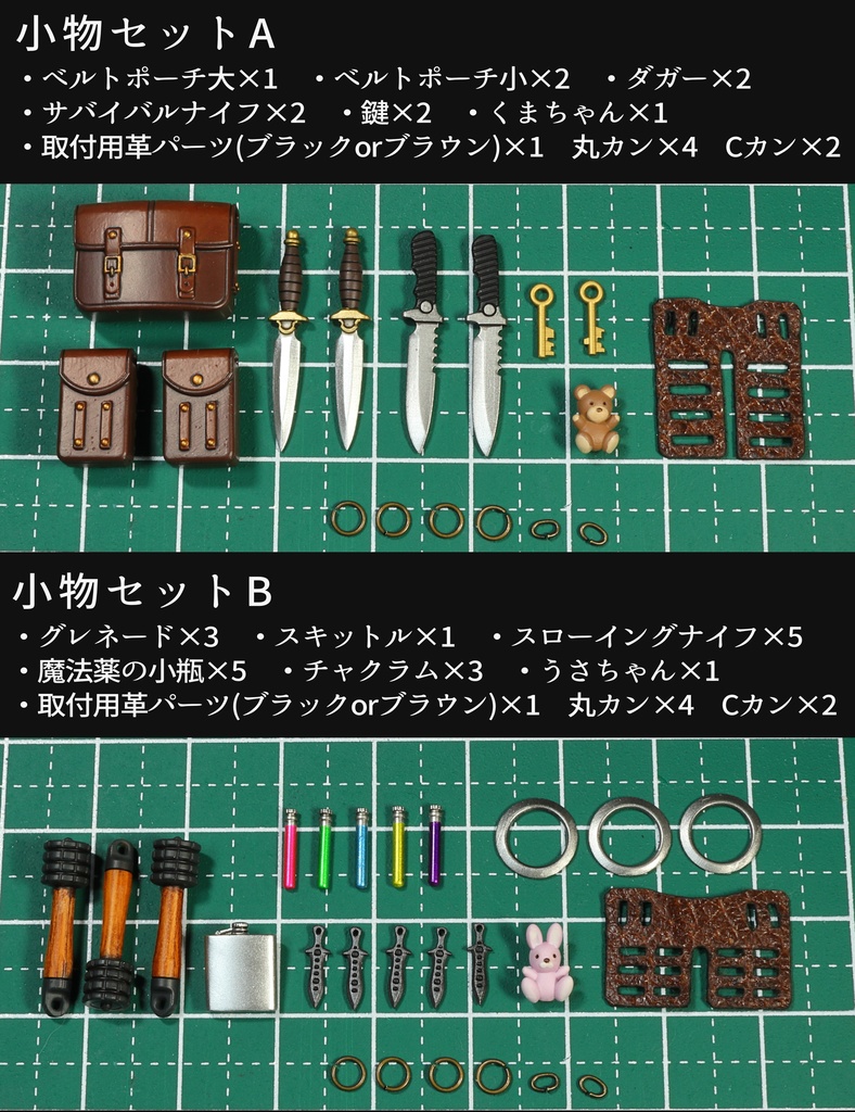 小物セット(ソードベルト対応)