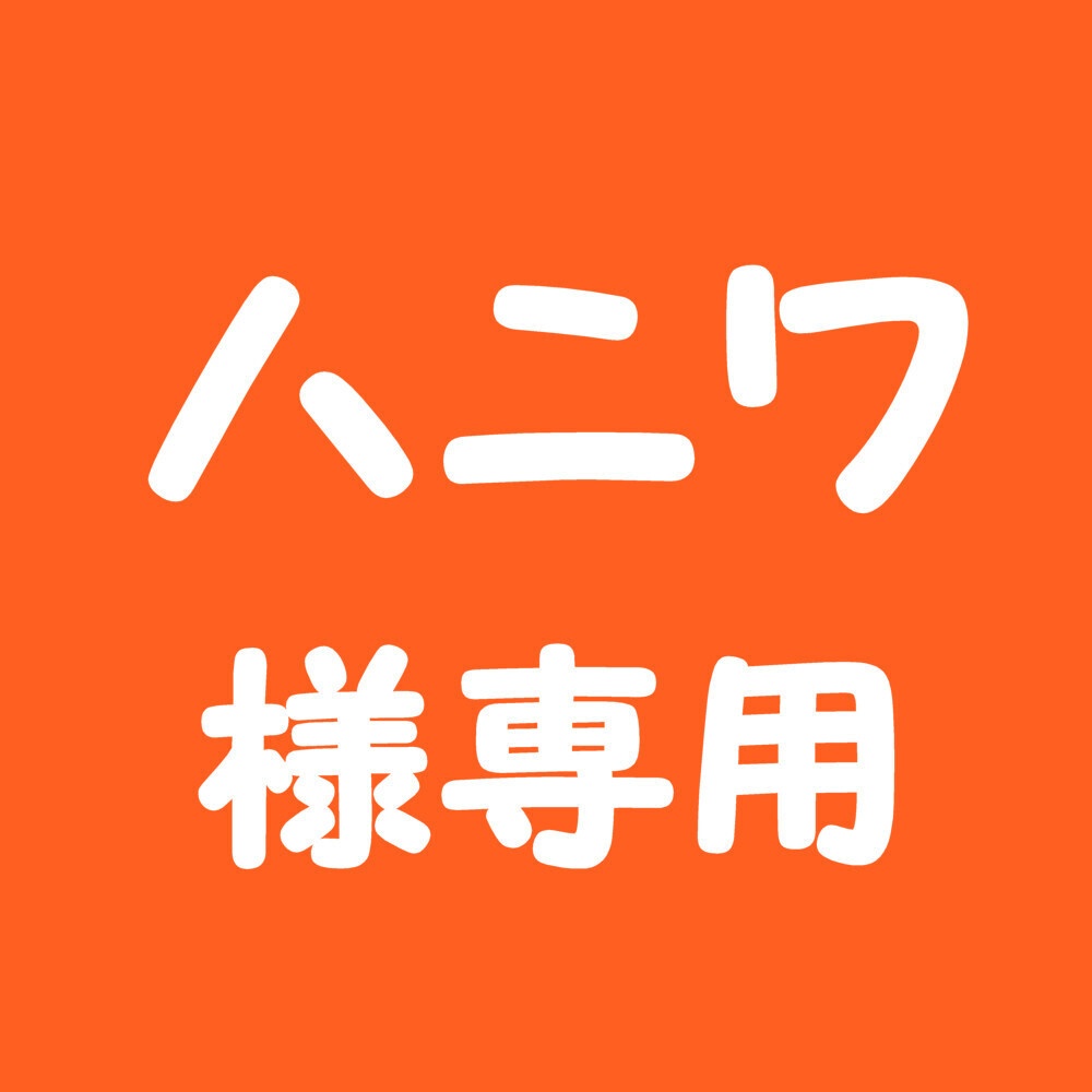 【特定のお客様用商品】