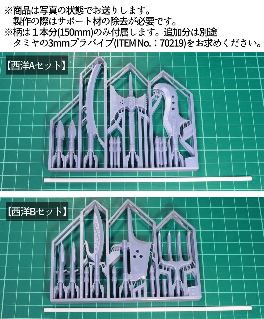 槍先セット(西洋)