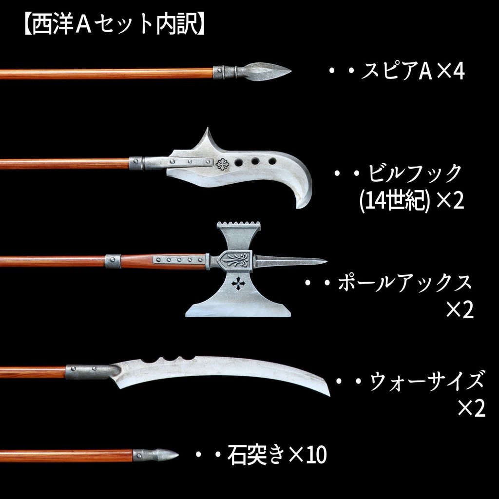 槍先セット(西洋)