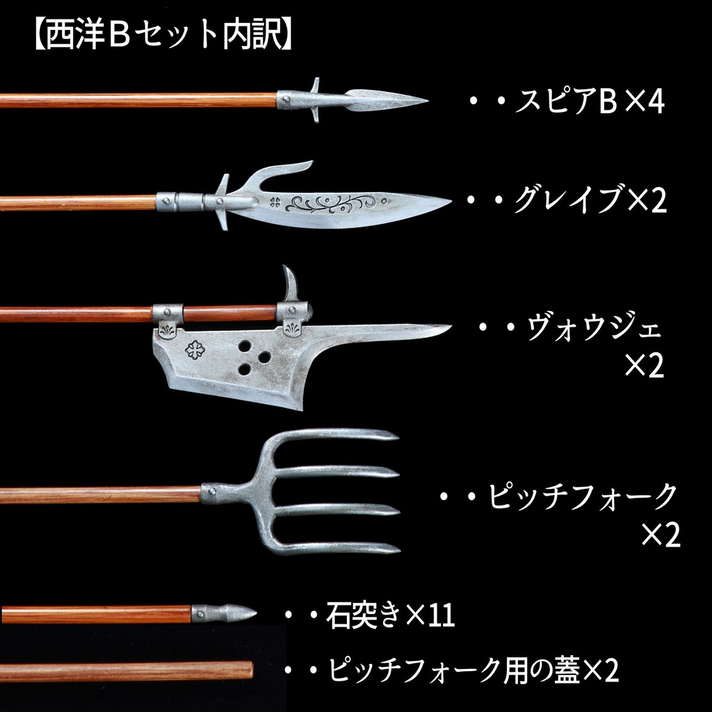 槍先セット(西洋)