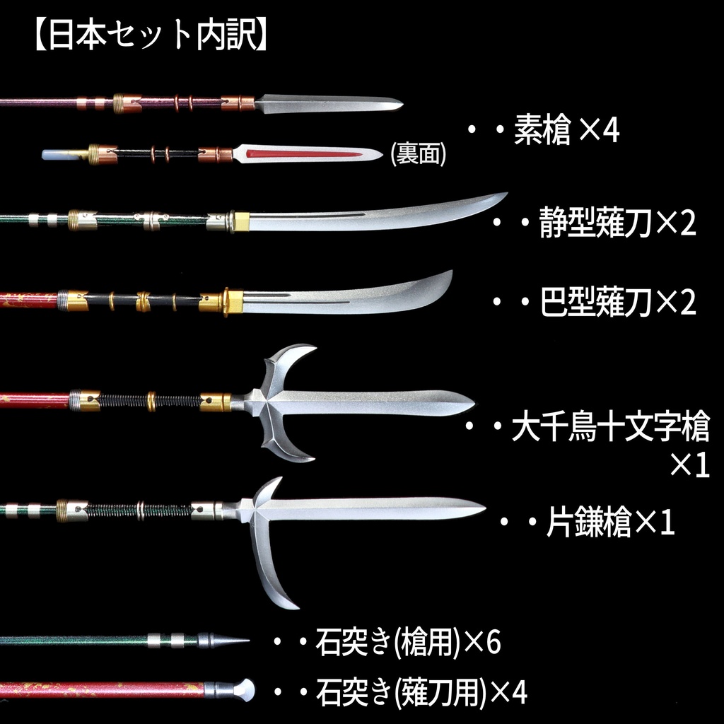1/10~1/12槍先セット(日本)