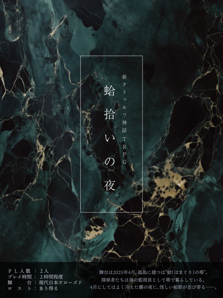 新クトゥルフ神話TRPGシナリオ「蛤拾いの夜」