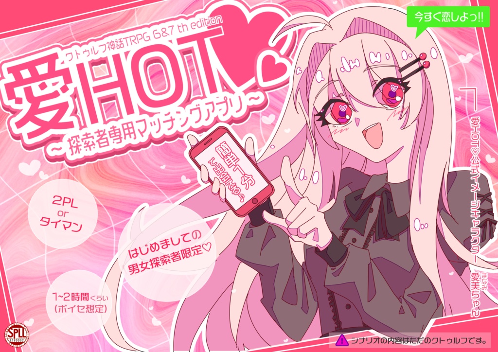 CoC「愛HOT♡～探索者専用マッチングアプリ～」【SPLL:E190082】
