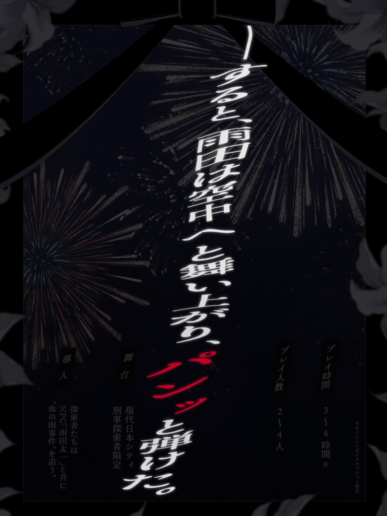 CoC「雨田の人間花火」【SPLL:E188728】