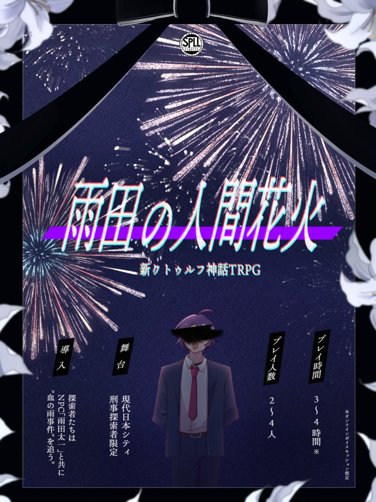 CoC「雨田の人間花火」【SPLL:E188728】