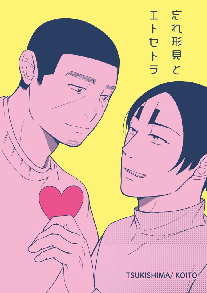 忘れ形見とエトセトラ