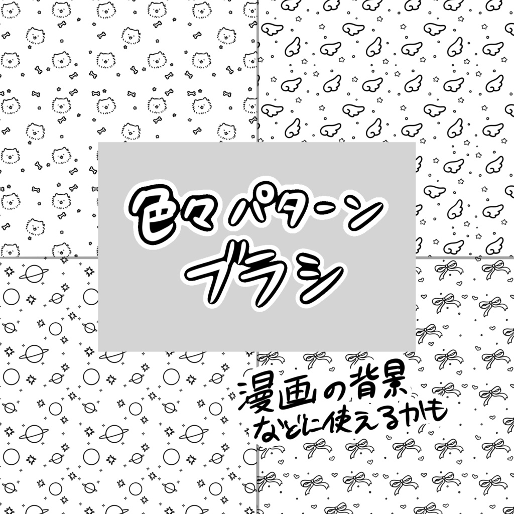 色々パターンブラシ