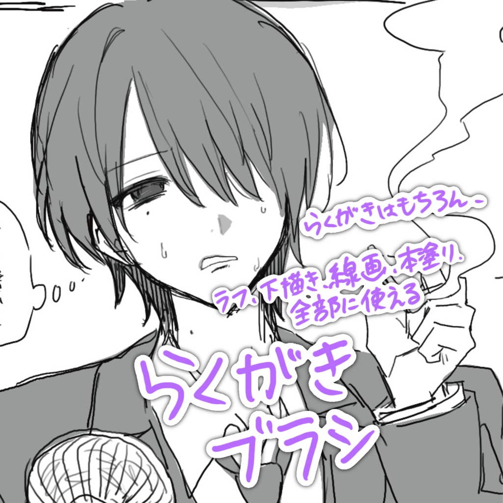 【Procreate】らくがきブラシ