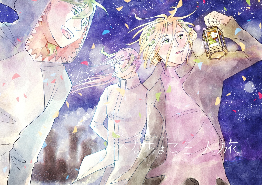 へなちょこ三人旅