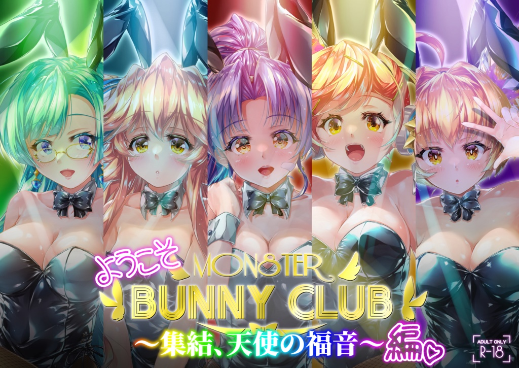 ようこそ MONSTER BUNNYCLUB ～集結、天使の福音～編♥（BOOTH版）