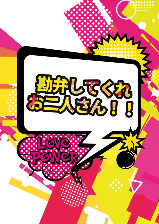 勘弁してくれお二人さん！！