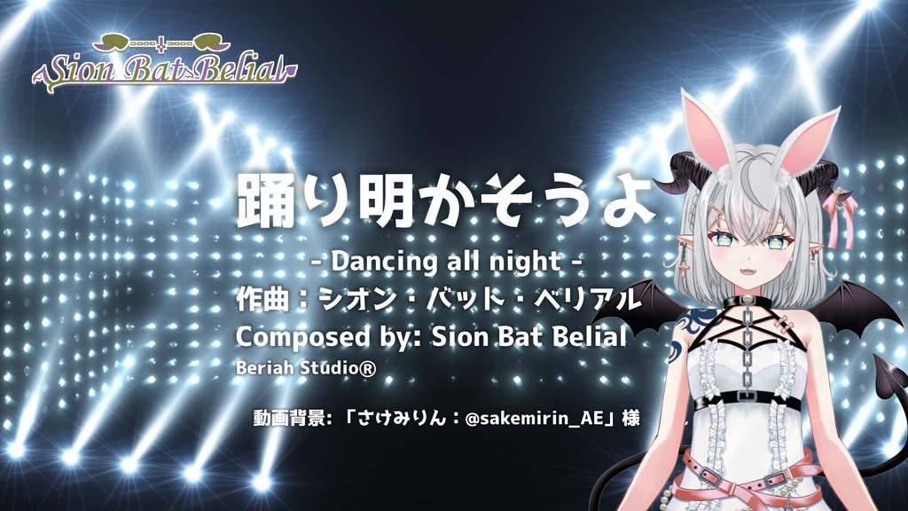 【オリジナル曲】踊り明かそうよ mp3ファイル