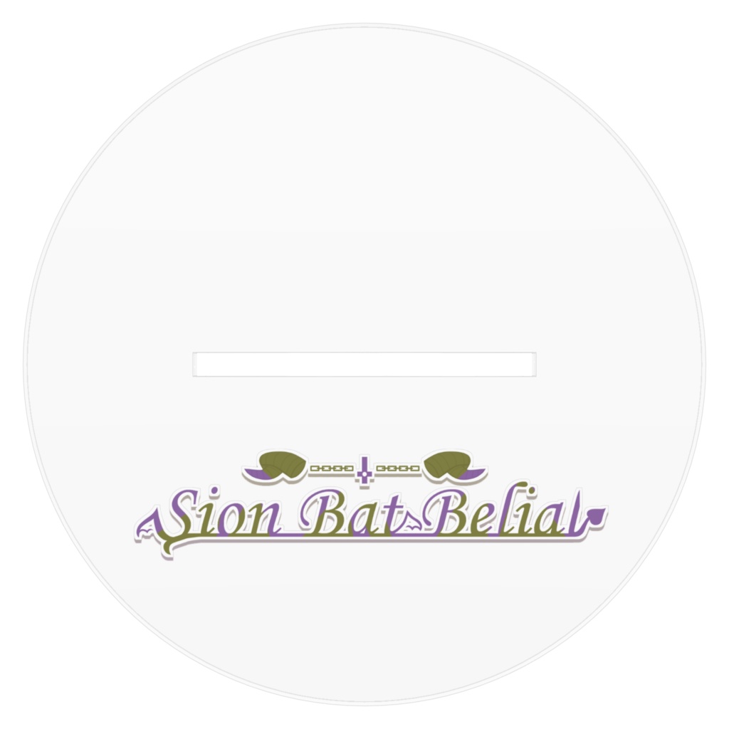 シオン・バット・ベリアル2026年新衣装(デフォ) アクリルフィギュア