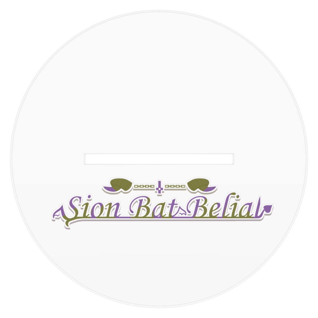 シオン・バット・ベリアル2026年新衣装(ベレー帽) アクリルフィギュア