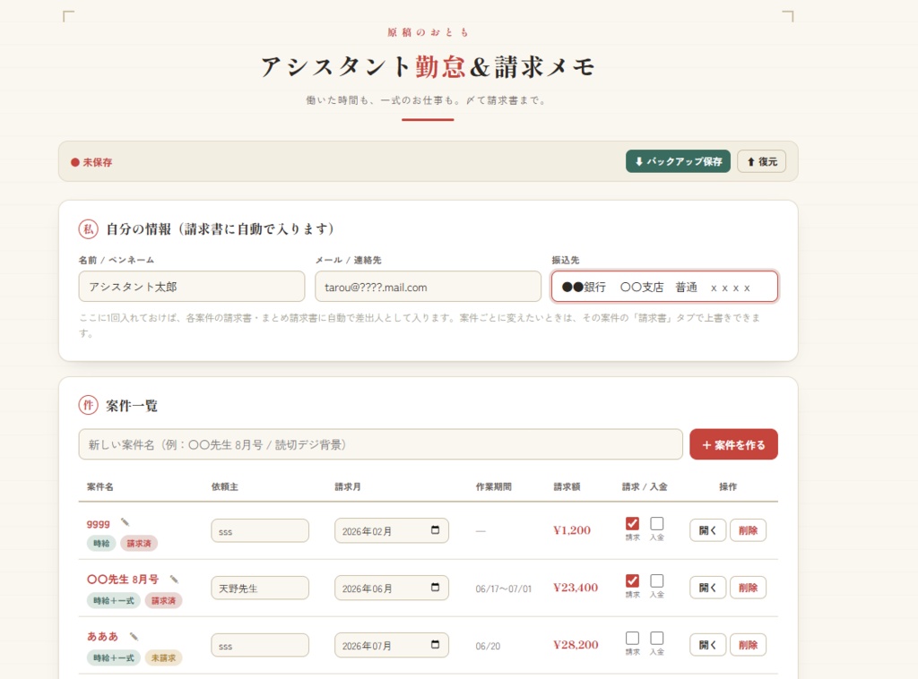 アシスタント勤怠＆請求メモ