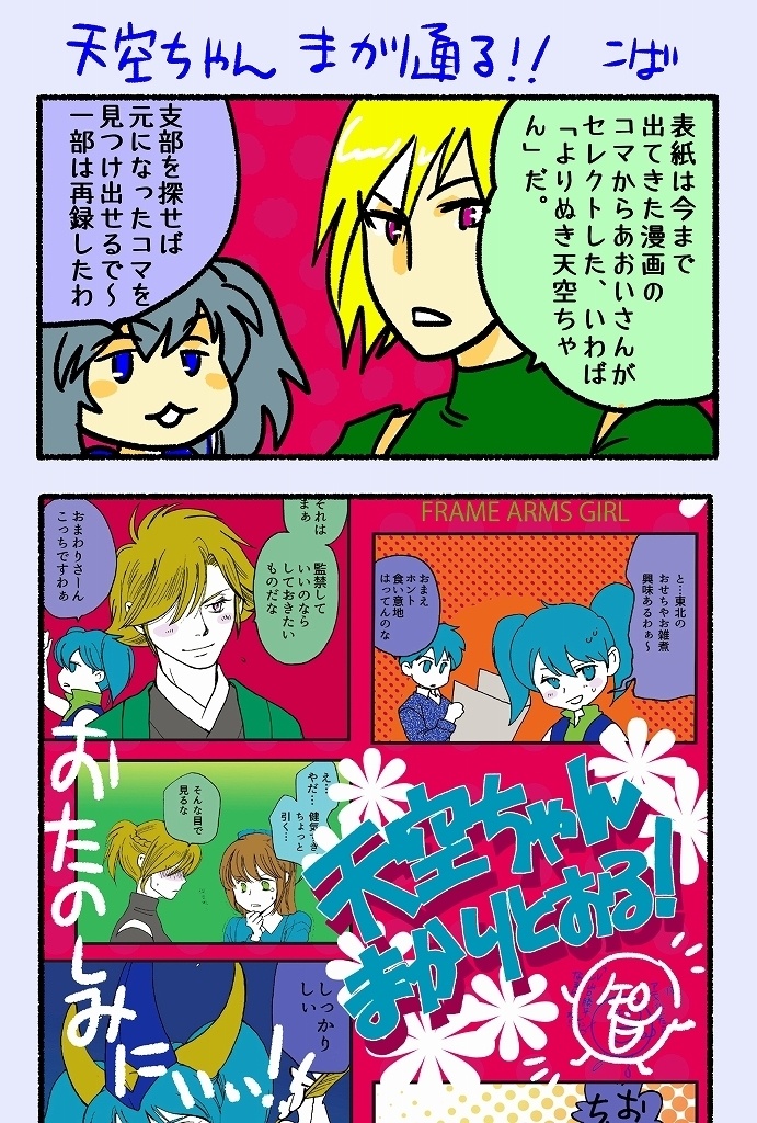 天空ちゃん、まかりとおる!