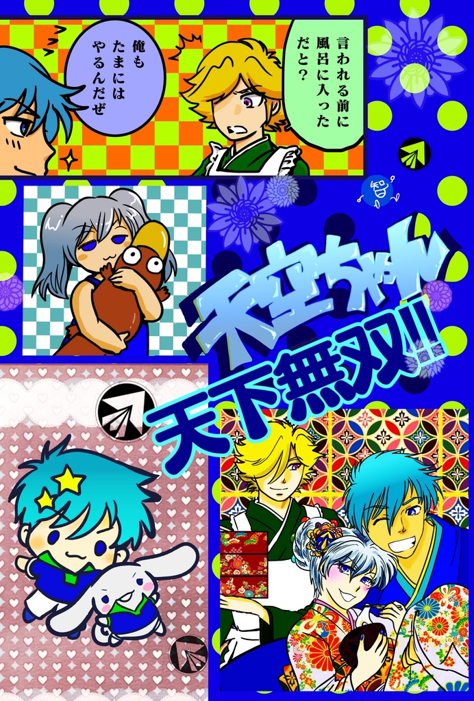 天空ちゃん　天下無双‼