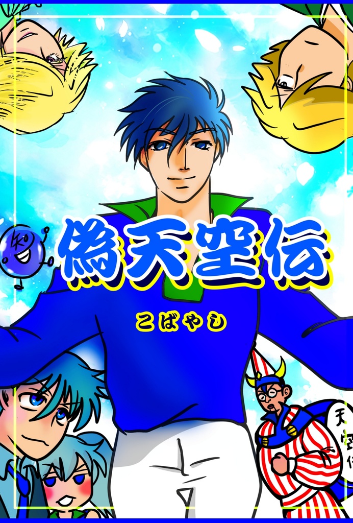 偽天空伝