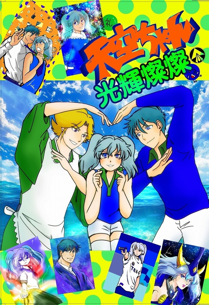 天空ちゃん　光輝燦燦！
