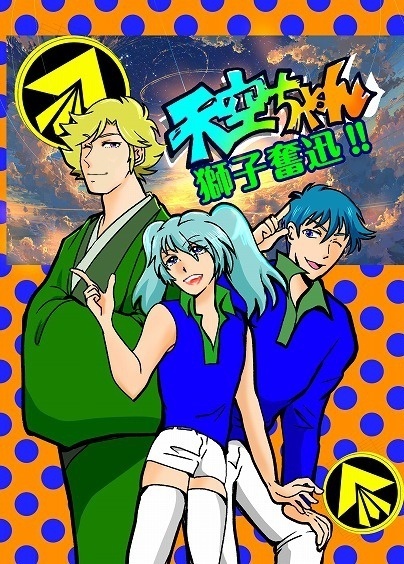 天空ちゃん　獅子奮迅‼