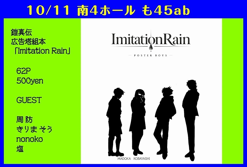 Imitation Rain(イミテーションレイン)