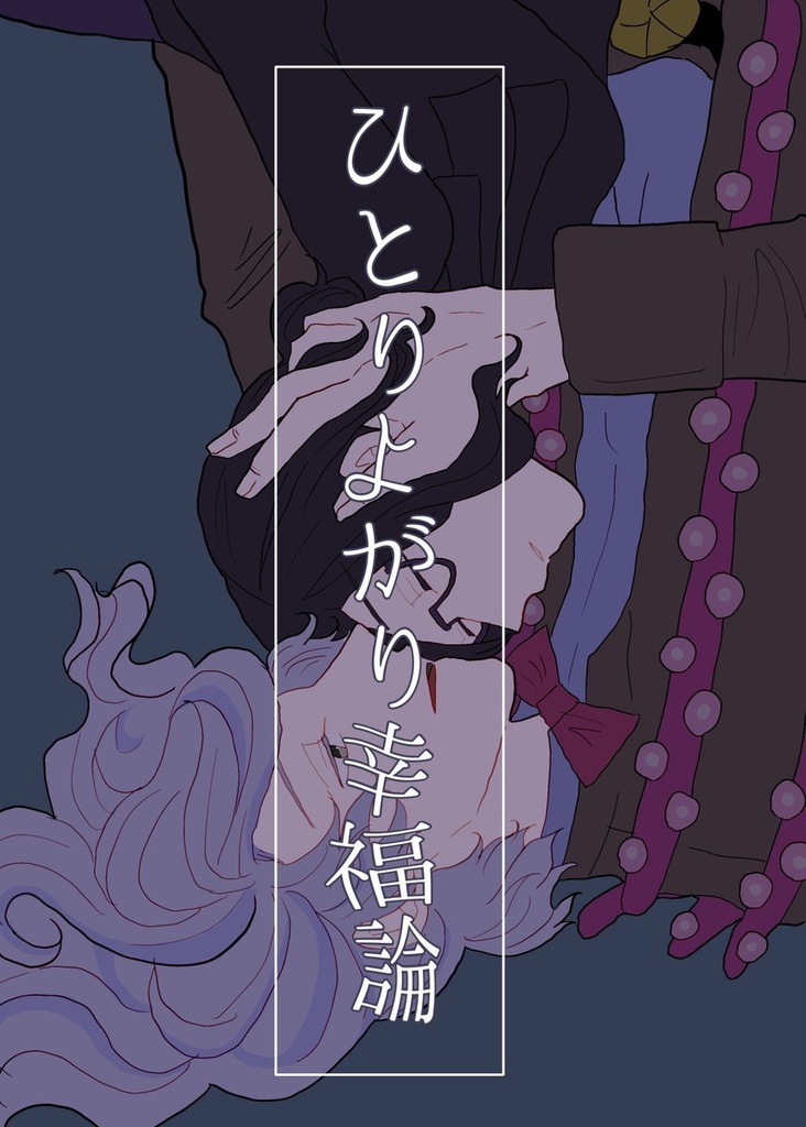 ひとりよがり幸福論