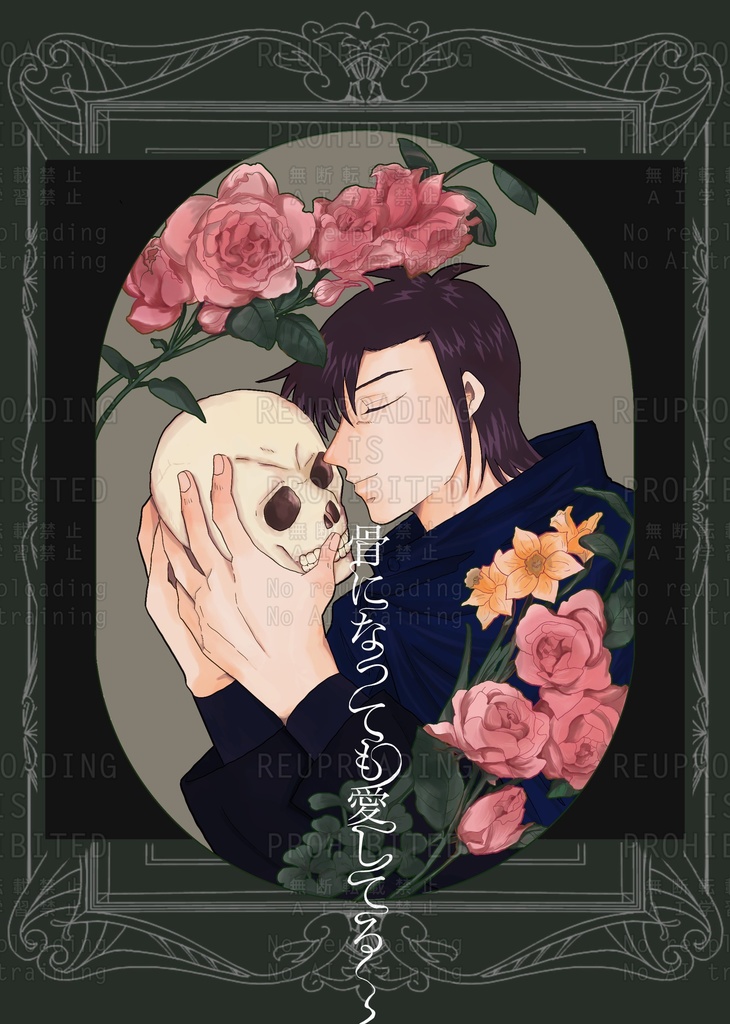 骨になっても愛してる