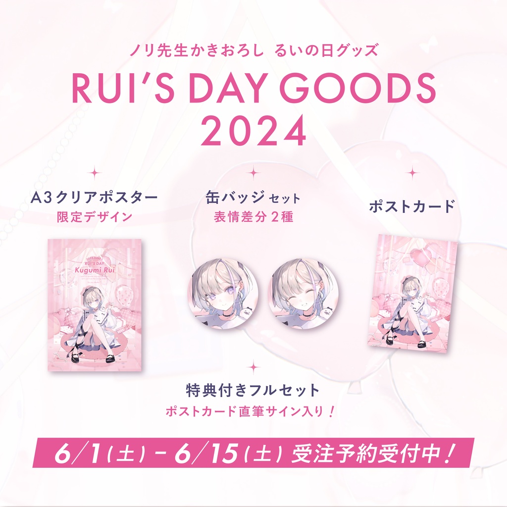 受注販売┊︎2024年 るいの日グッズ ‐ 描き下ろしイラスト ‐