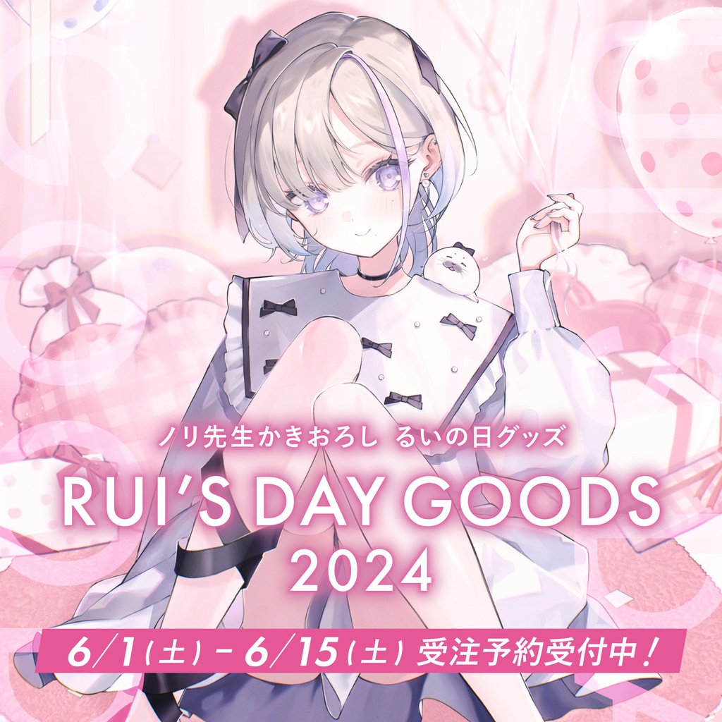 受注販売┊︎2024年 るいの日グッズ ‐ 描き下ろしイラスト ‐