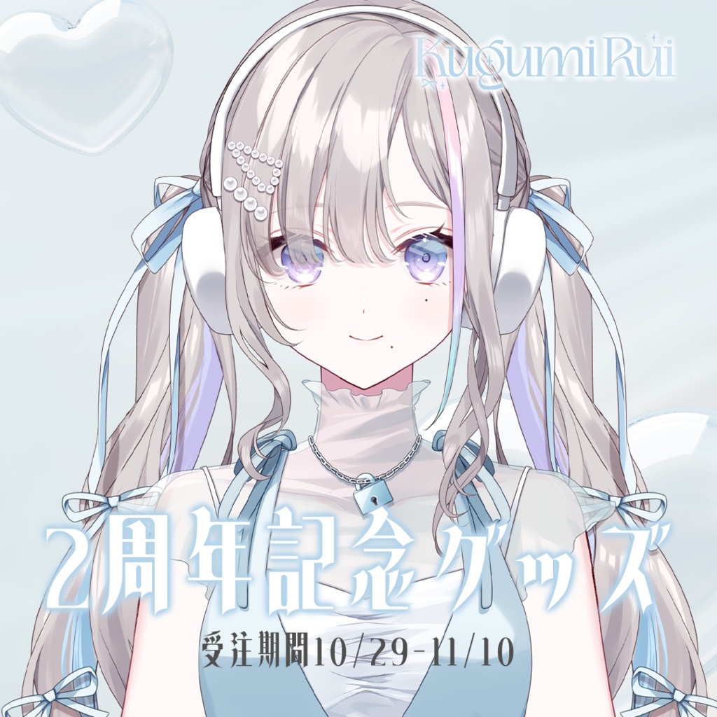 受注販売┊︎久々湊るい2周年記念グッズ ⋯ 初新衣装 ⋯