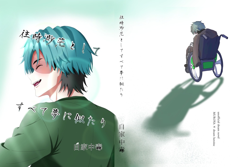 往時渺茫としてすべて夢に似たり