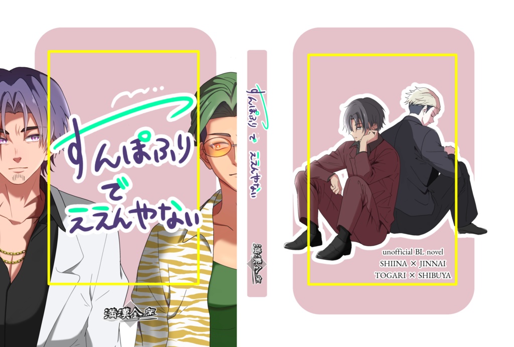 すんぽふりでええんやない