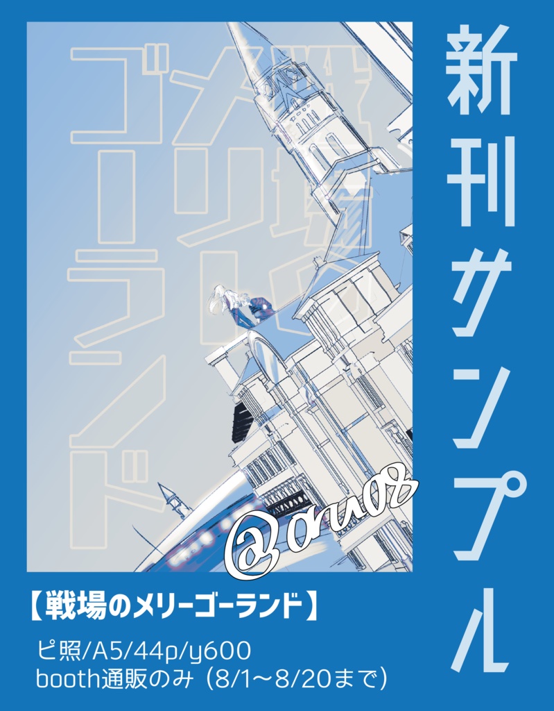 戦場のメリーゴーランド