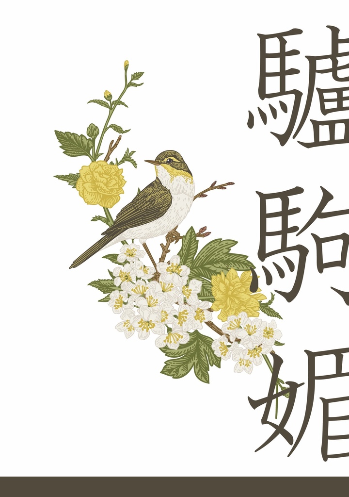 驢駒媚