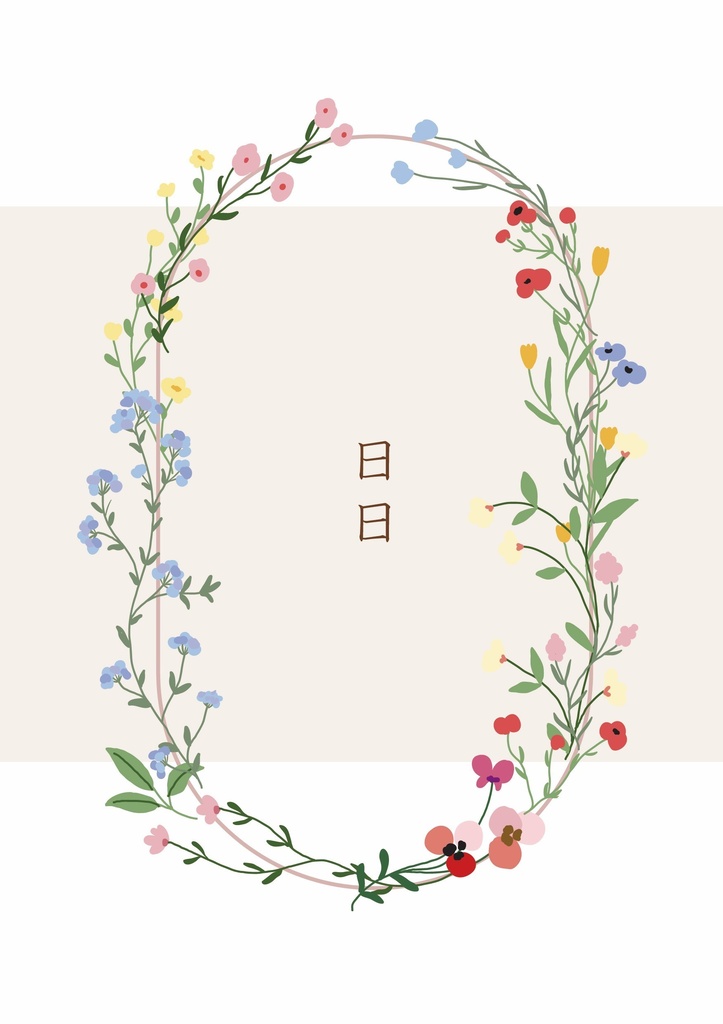 日日