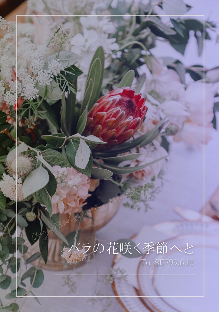 バラの花咲く季節へと
