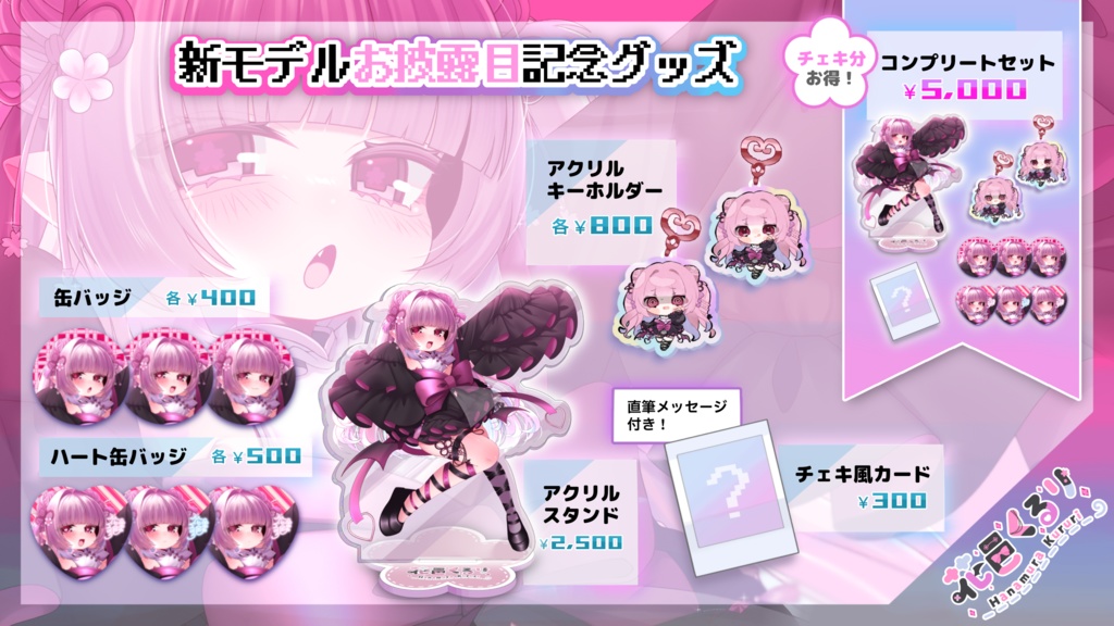 花邑くるり新モデルお披露目記念グッズ