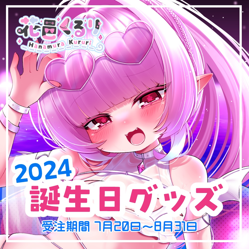 花邑くるり誕生日グッズ2024