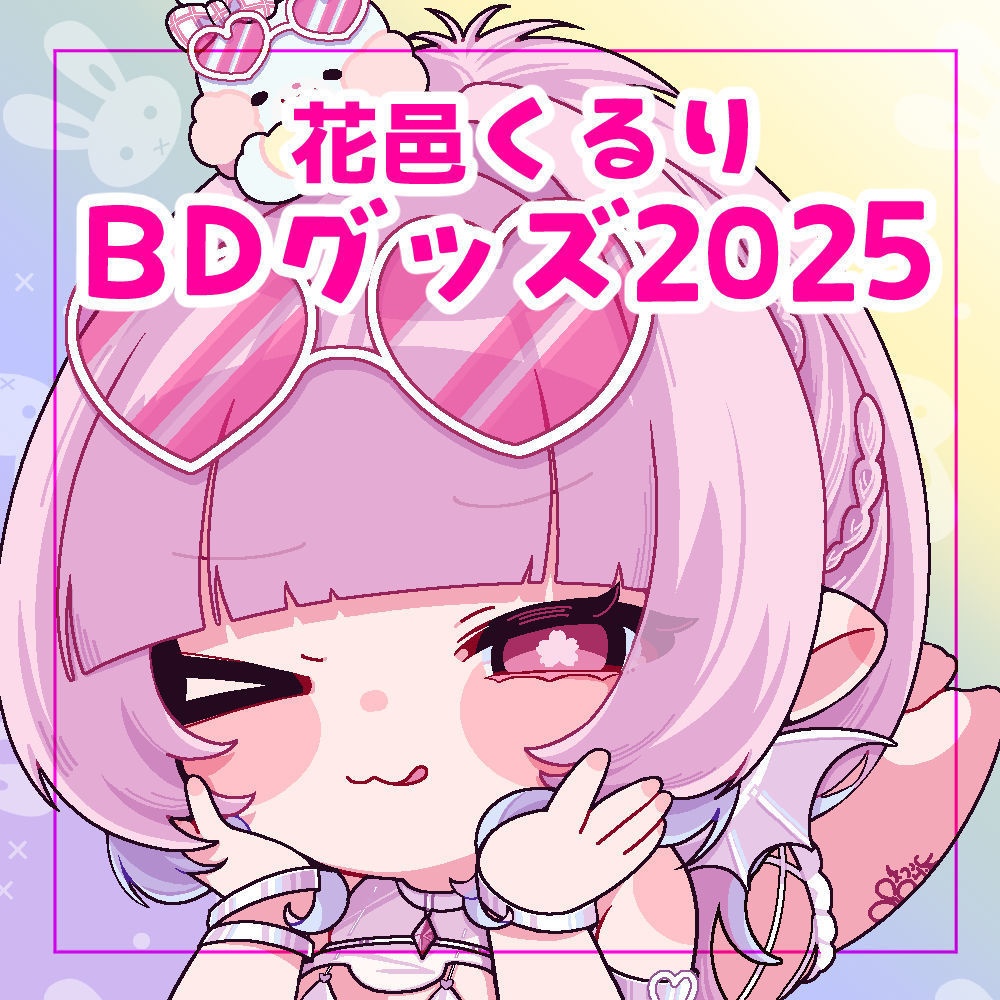 花邑くるり誕生日グッズ2025