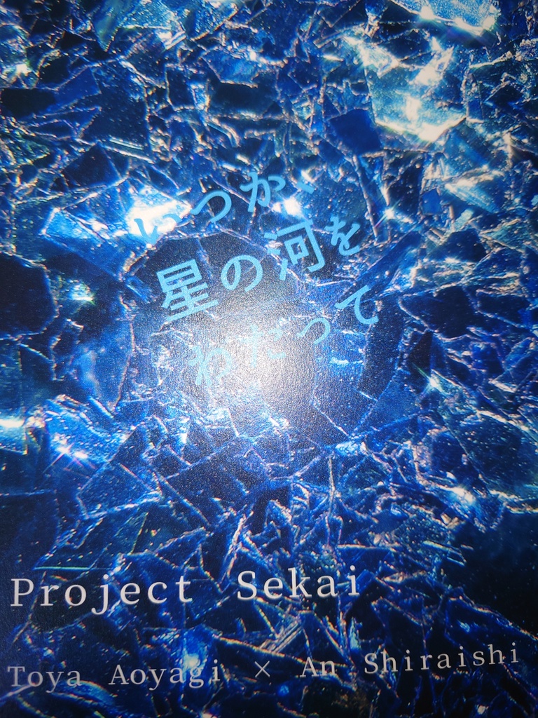 いつか、星の河をわたって+魔女集会で会いましょう