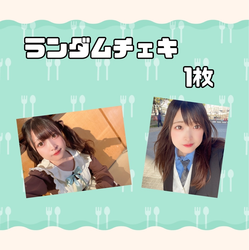 ランダムチェキ